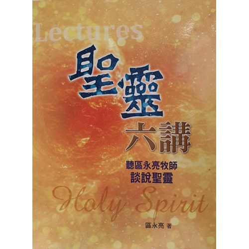 聖靈六講：聽區永亮牧師談說聖靈 封面