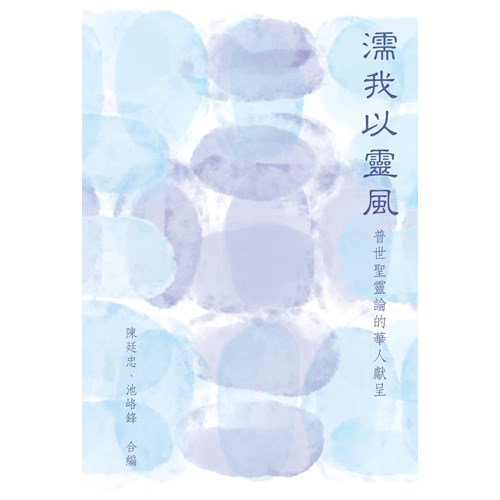濡我以靈風--普世聖靈論的華人獻呈 封面