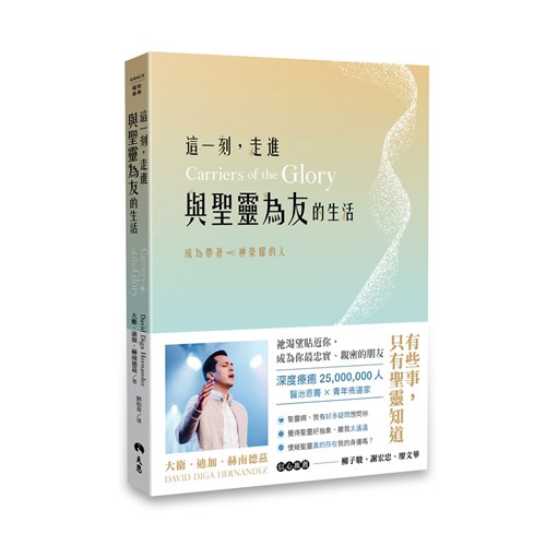 這一刻，走進與聖靈為友的生活：成為帶著神榮耀的人 封面
