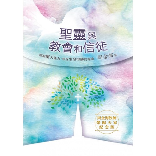 聖靈與教會和信徒 封面