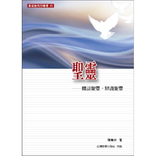 聖靈：體認聖靈，辨識聖靈 封面