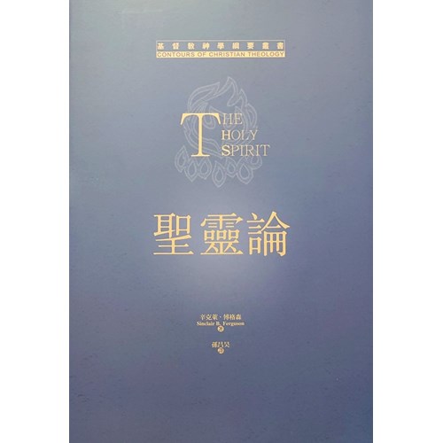 聖靈論 封面