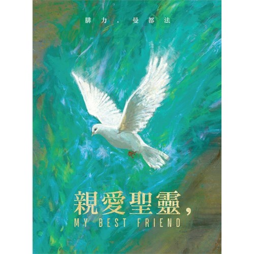 親愛聖靈 封面