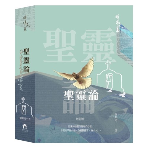 聖靈論(增訂版) 封面