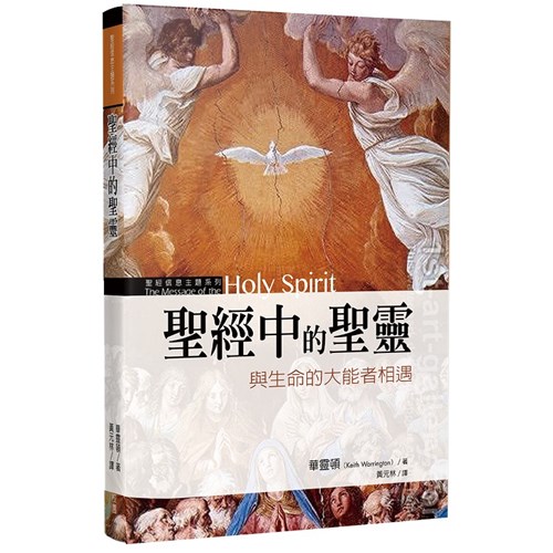 聖經中的聖靈--與生命的大能者相遇 封面