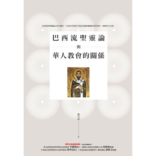 巴西流聖靈論與華人教會的關係 封面