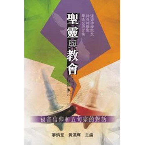 聖靈與教會--福音信仰與五旬宗的對話 封面