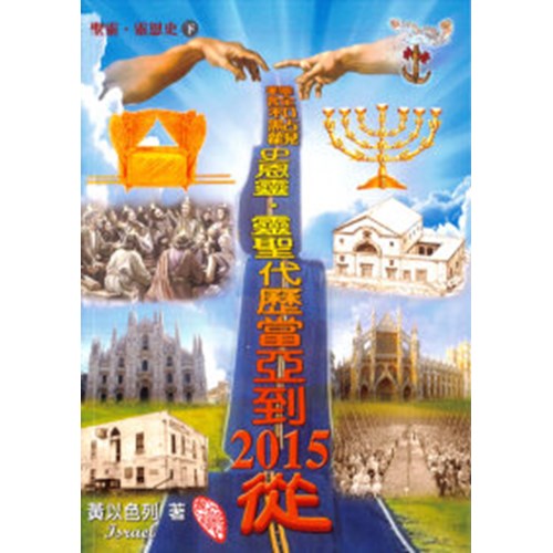 聖靈．靈恩史(下)從2015到亞當歷代聖靈．靈恩史觀點和詮釋 封面