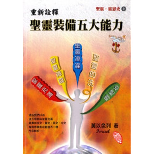 聖靈．靈恩史(上)重新詮釋--聖靈裝備五大能力 封面