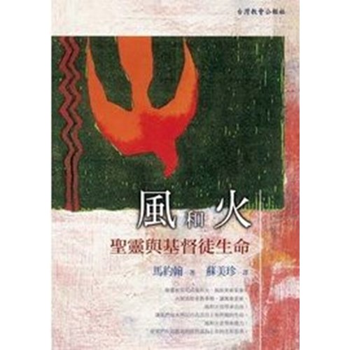 風和火：聖靈與基督徒生命 封面
