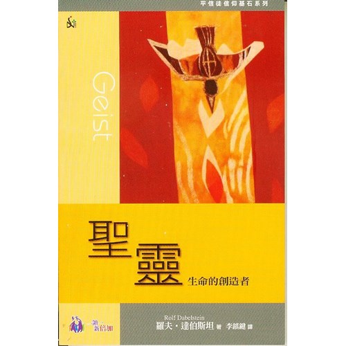 聖靈--生命的創造者 封面
