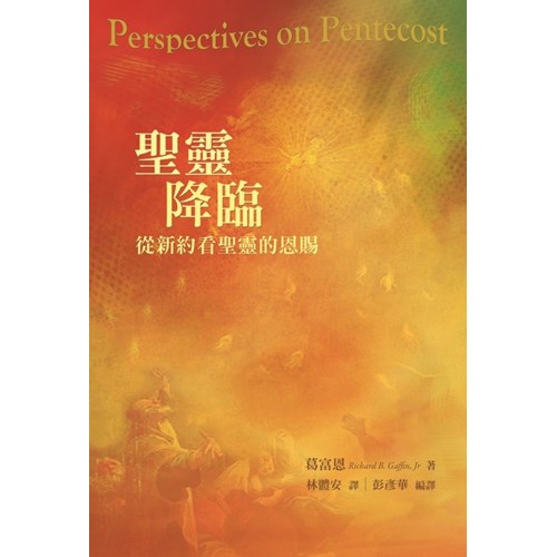 聖靈降臨--從新約看聖靈恩賜 封面