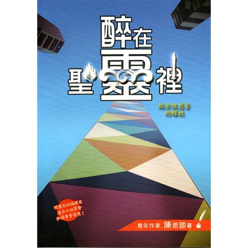 醉在聖靈裡--啟示中與主相遇 封面