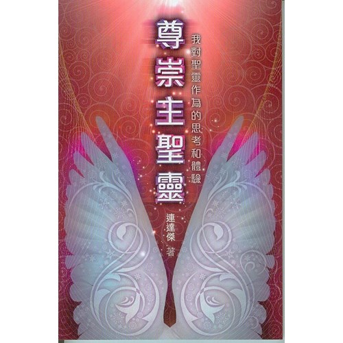 尊崇主聖靈--我對聖靈作為的思考和體驗 封面