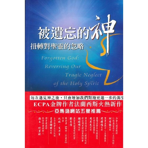 被遺忘的神--扭轉對聖靈的忽略 封面
