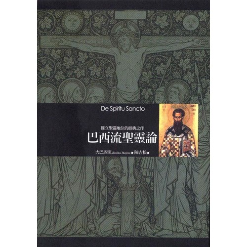 巴西流聖靈論--確立聖靈地位的經典之作 封面