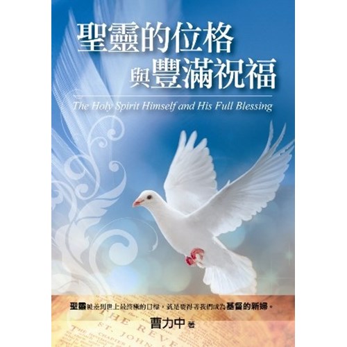 聖靈的位格與豐滿祝福 封面
