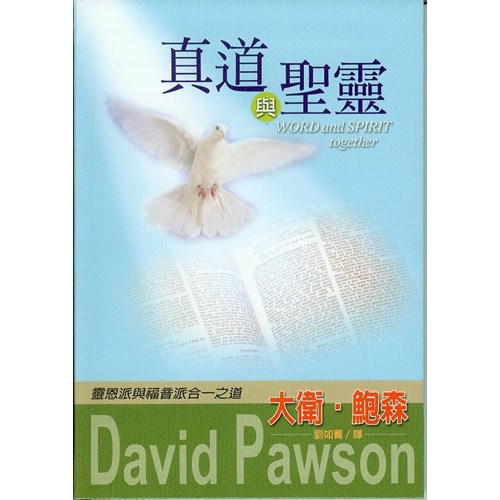 真道與聖靈--靈恩派與福音派合一之道 封面