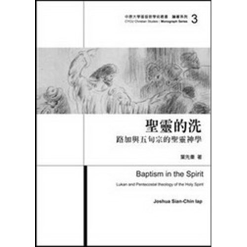 聖靈的洗--路加與五旬宗的聖靈神學 封面