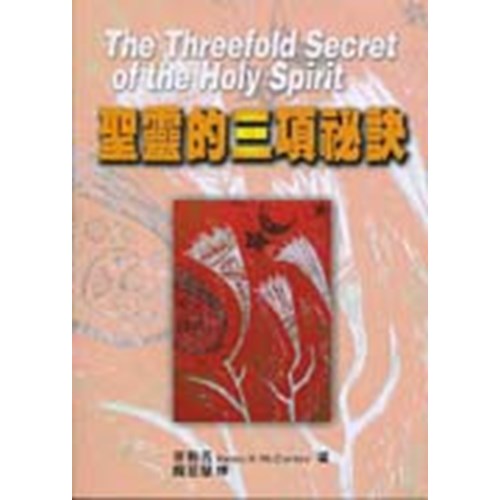聖神的三項祕訣 封面