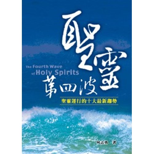 聖靈第四波--聖靈運行的十大最新趨勢 封面