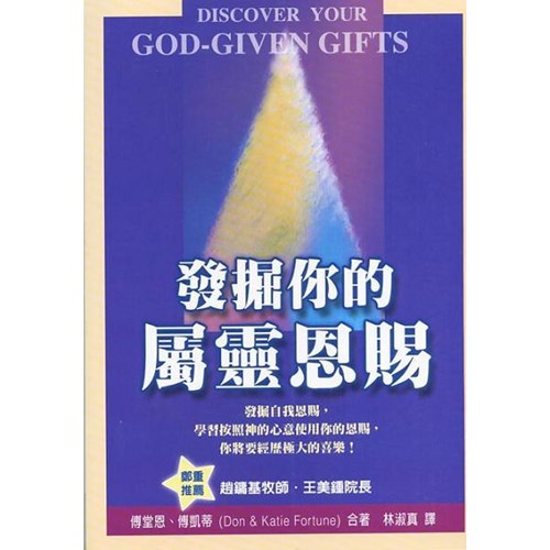 發掘你的屬靈恩賜 封面