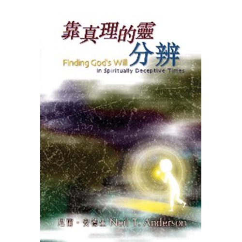 靠真理的靈分辨 封面