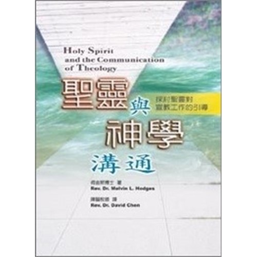 聖靈與神學溝通--探討聖靈對宣教工作的引導 封面