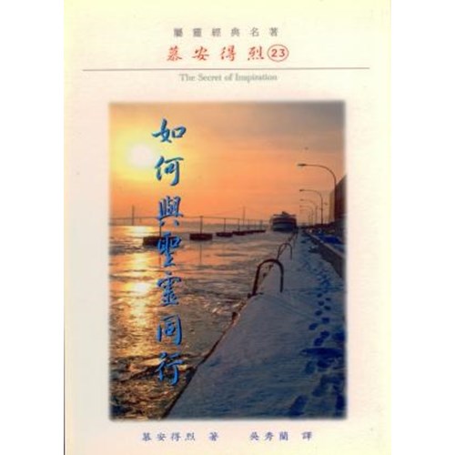 如何與聖靈同行 封面