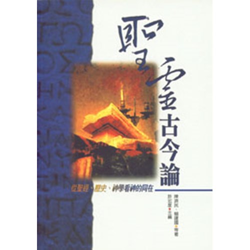 聖靈古今論--從聖經.歷史.神學看神的同在 封面