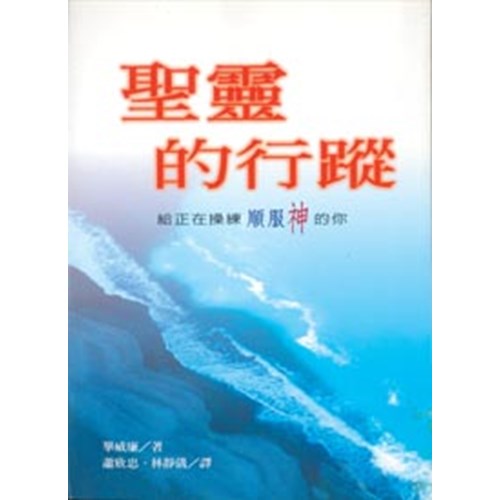 聖靈的行蹤--給正在操練順服神的你 封面