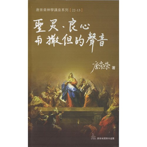 聖靈.良心或撒但的聲音--神學講座系列22/13 封面