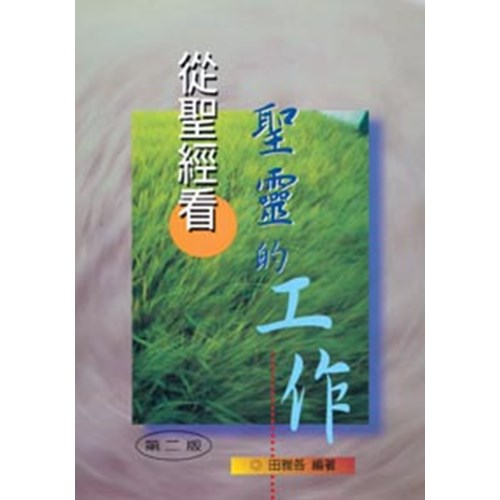 從聖經看聖靈的工作 封面