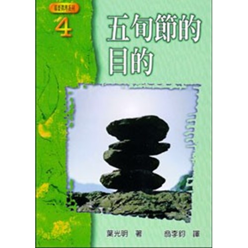 五旬節的目的 封面