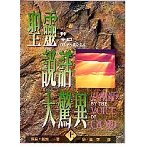 聖靈說話大驚異(上)--神今日仍然說話 封面