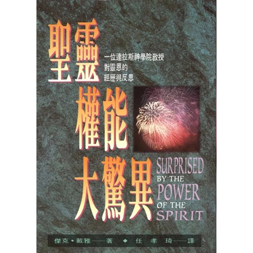 聖靈權能大驚異 封面