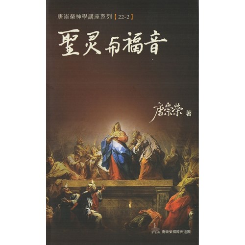 聖靈與福音--神學講座系列22/2 封面
