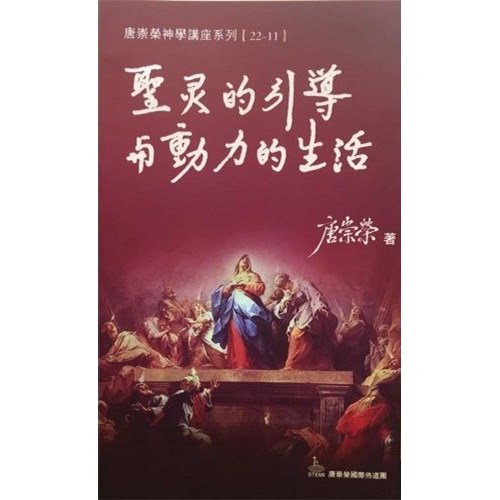 聖靈的引導與動力的生活--神學講座系列22/11 封面