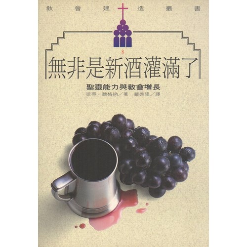 無非是新酒灌滿了--聖靈能力與教會成長 封面