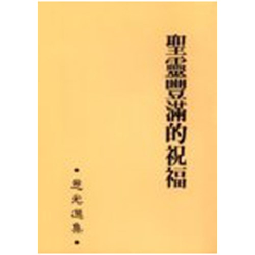聖靈豐滿的祝福--恩光選集(2) 封面