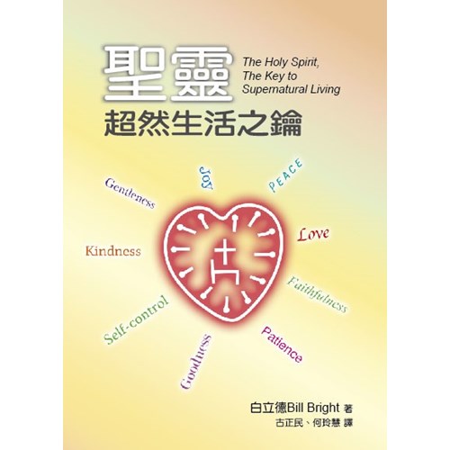 聖靈--超然生活之鑰 封面