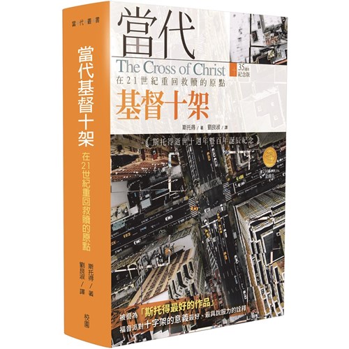 當代基督十架：在21世紀重回救贖的原點(二版) 封面