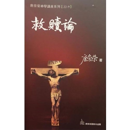 救贖論--神學講座系列22/9 封面