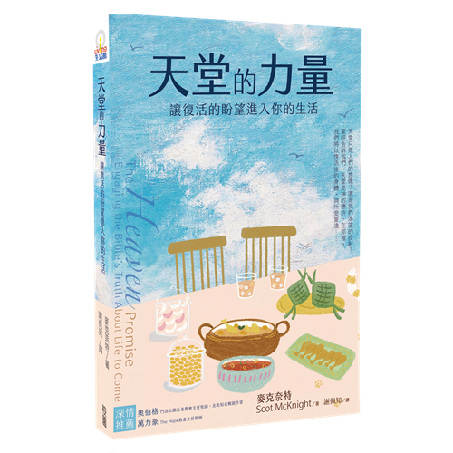 天堂的力量：讓復活的盼望進入你的生活 封面
