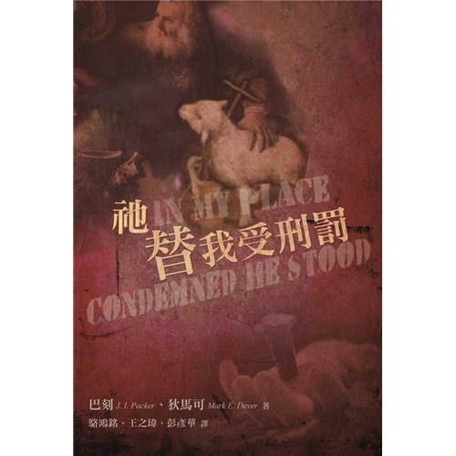 祂替我受刑罰 封面