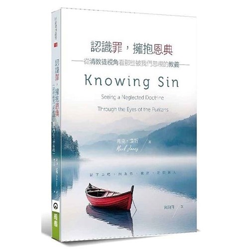 認識罪，擁抱恩典：從清教徒視角看那些被我們忽視的教義 封面