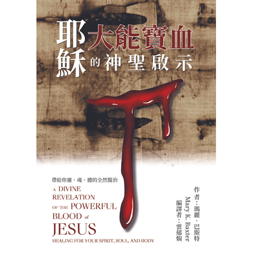 耶穌大能寶血的神聖啟示 封面