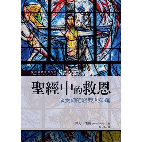 聖經中的救恩：領受神的恩典與榮耀 封面
