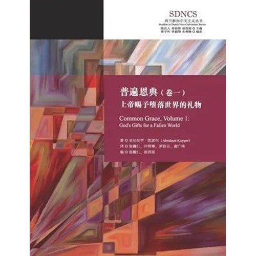 普遍恩典(卷一)：上帝賜予墮落世界的禮物(簡體字) 封面