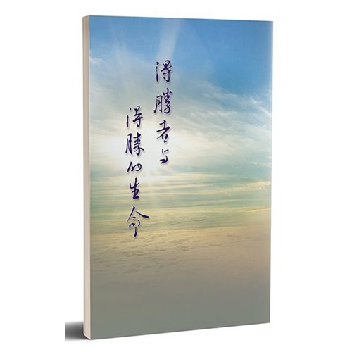 得勝者與得勝的生命 封面